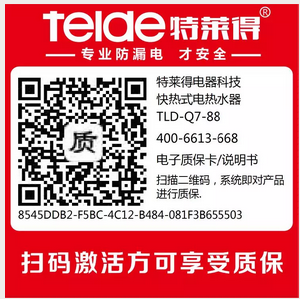 特萊得即熱式電熱水器啟用智聯(lián)碼新一代產品“身份識別”系統(tǒng)